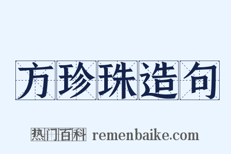 方珍珠造句是什么意思的图片
